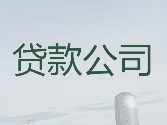 舟山贷款中介公司